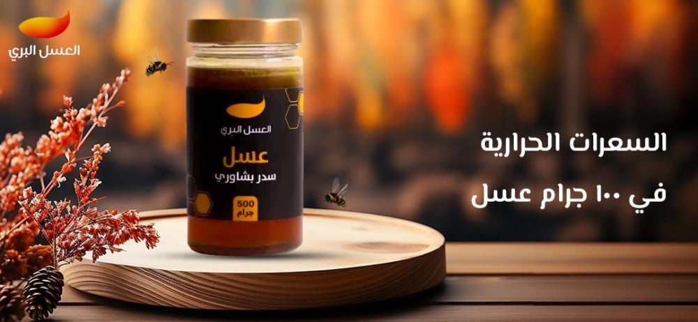 السعرات الحرارية في 100 جرام عسل