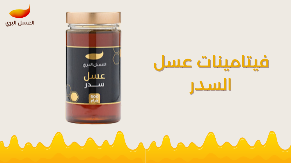 فيتامينات عسل السدر