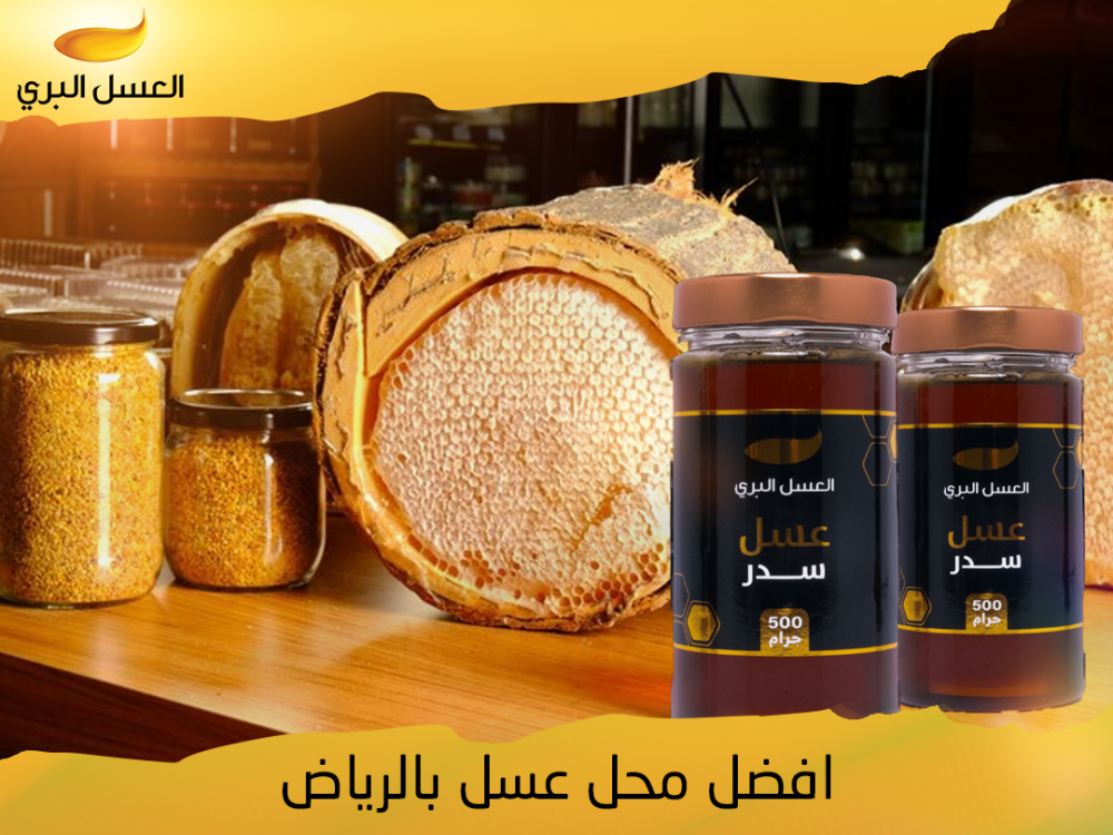افضل محل عسل بالرياض