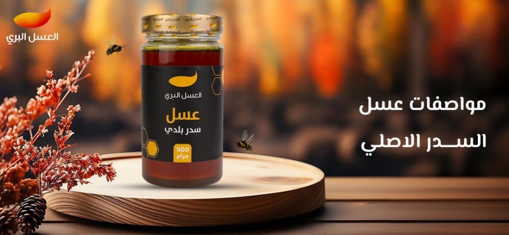 مواصفات عسل السدر الاصلي