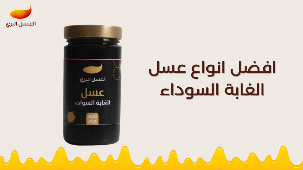 افضل انواع عسل الغابة السوداء