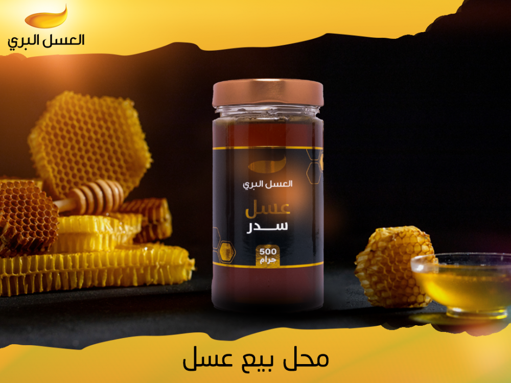 محل بيع عسل