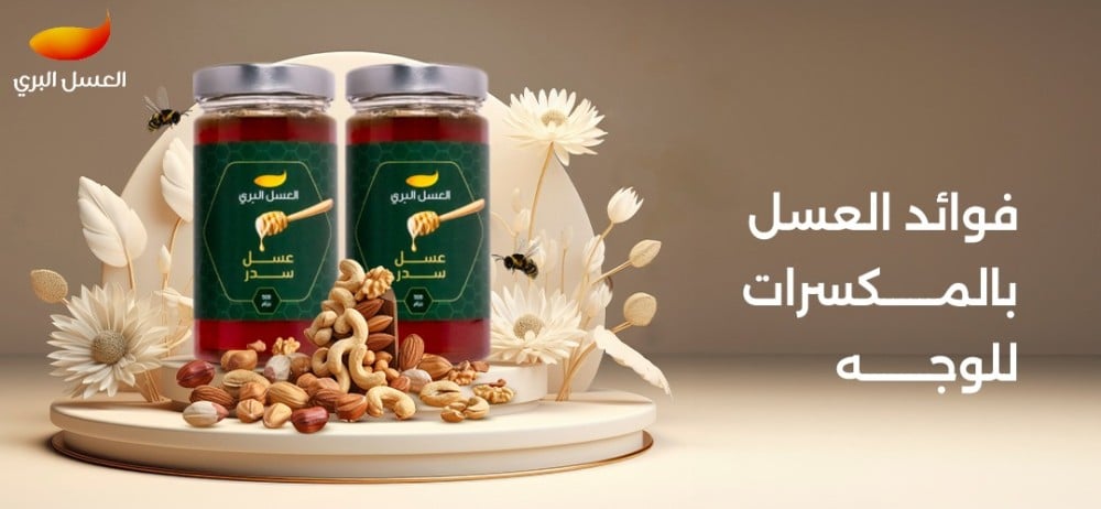 فوائد العسل بالمكسرات للوجه