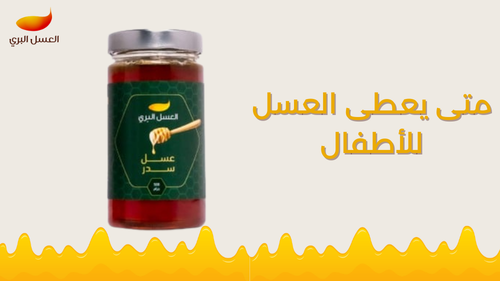 متى يعطى العسل للأطفال