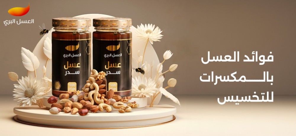 فوائد العسل بالمكسرات للتخسيس