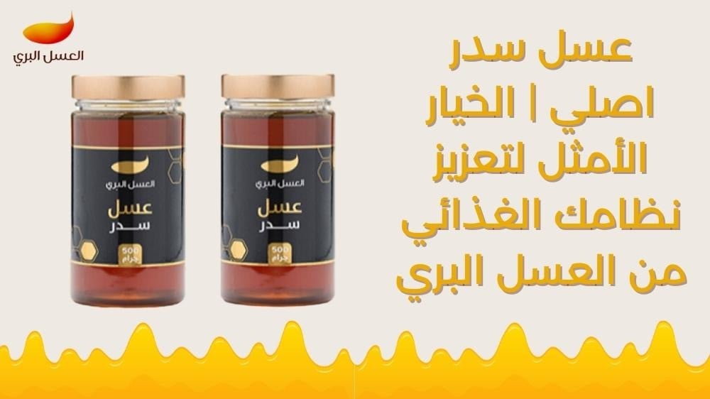 عسل سدر اصلي