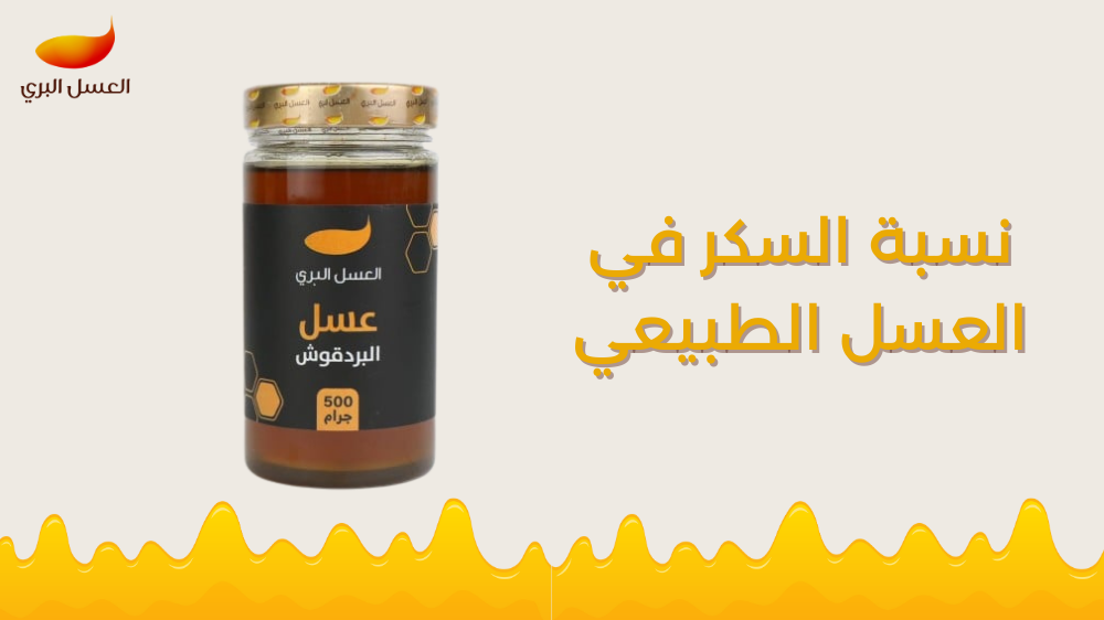 نسبة السكر في العسل الطبيعي