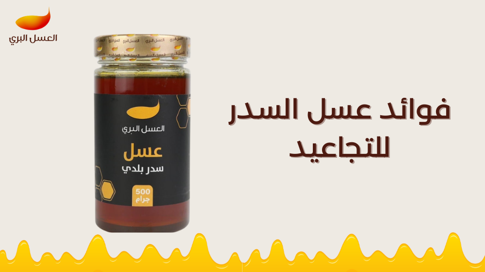 فوائد عسل السدر للتجاعيد
