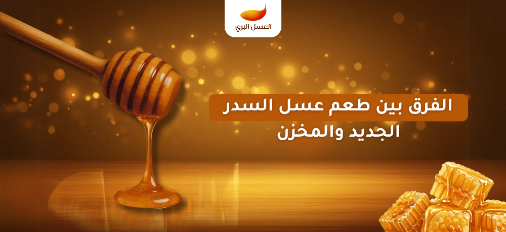 الفرق بين طعم عسل السدر الجديد والمخزن