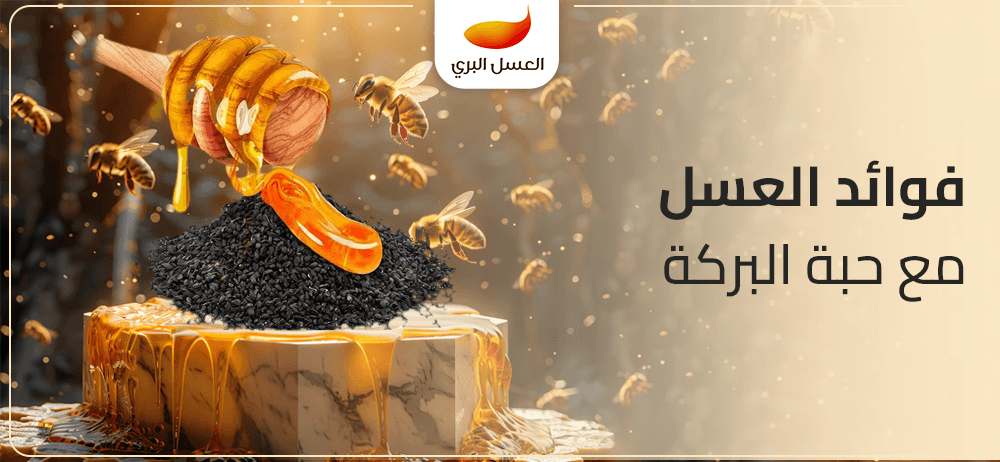 فوائد العسل مع حبة البركة