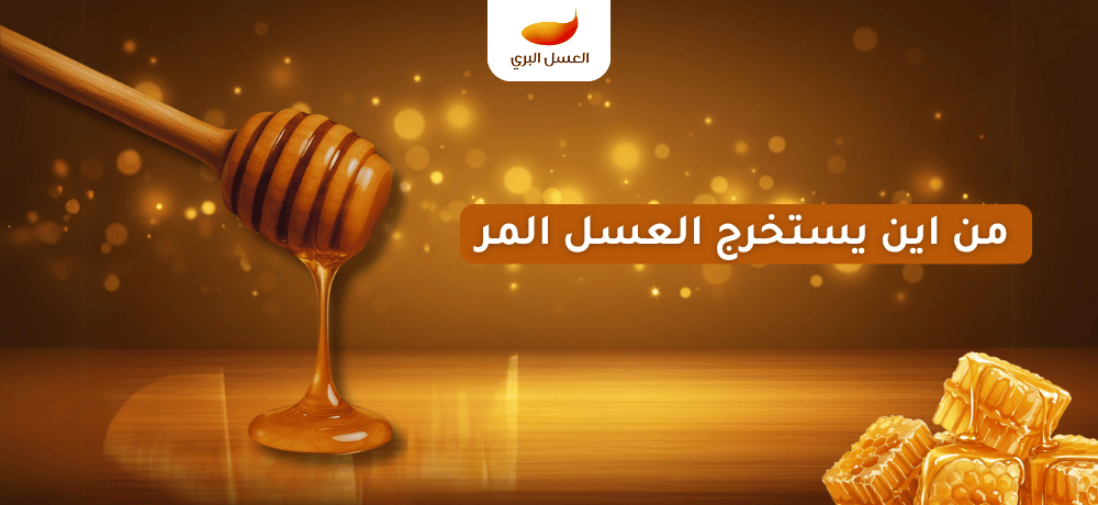 من اين يستخرج العسل المر
