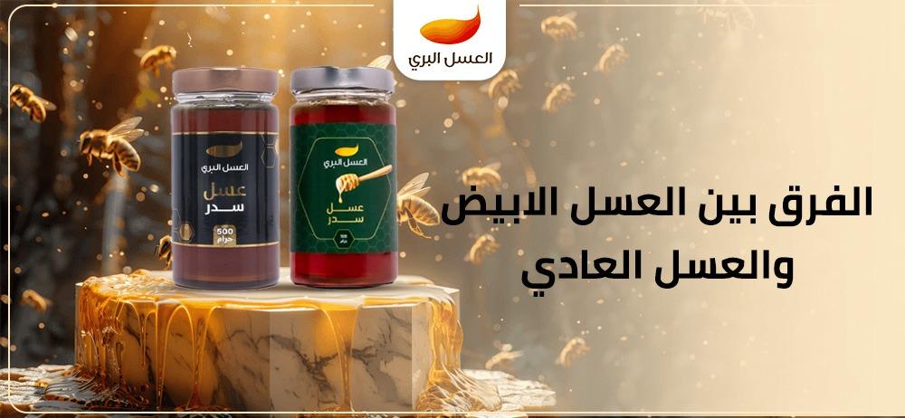الفرق بين العسل الابيض والعسل العادي الفرق بين العسل الابيض والعسل العادي