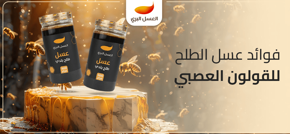 فوائد عسل الطلح للقولون العصبي
