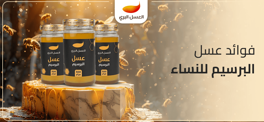 فوائد عسل البرسيم للنساء