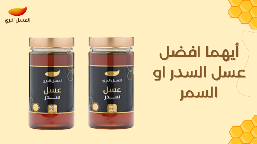 ايهما افضل عسل السدر او السمر