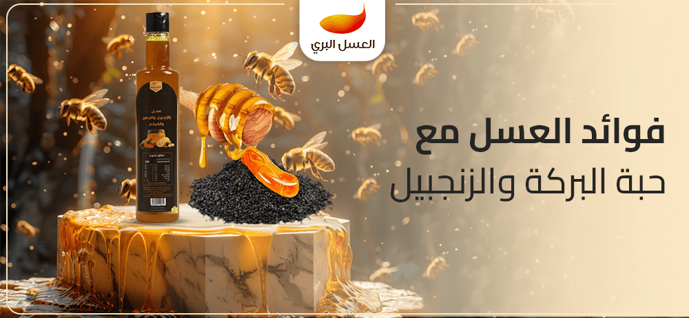 فوائد العسل مع حبة البركة والزنجبيل