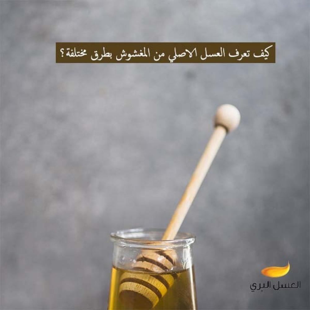 كيف تعرف العسل الاصلي