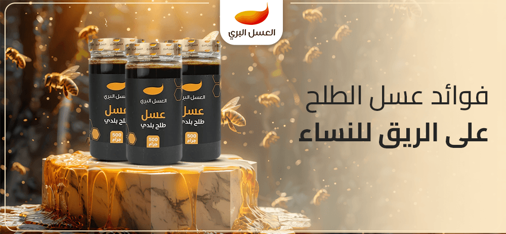 فوائد عسل الطلح على الريق للنساء