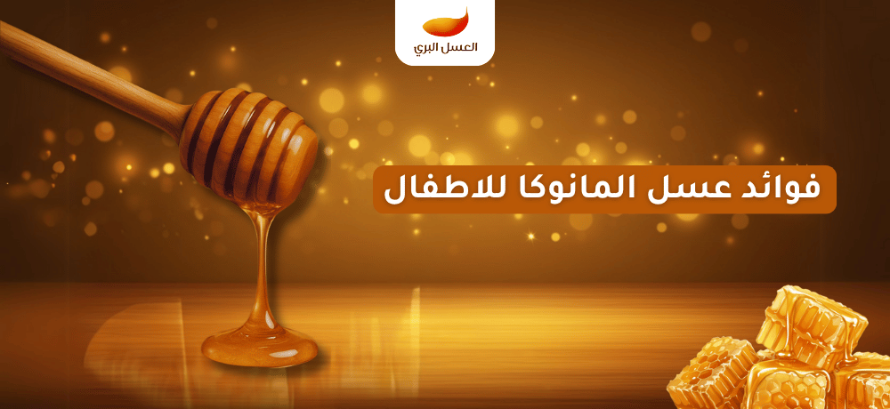 فوائد عسل المانوكا للاطفال