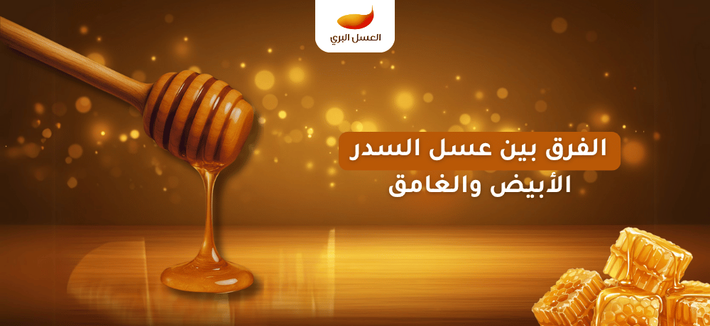 الفرق بين عسل السدر الأبيض والغامق