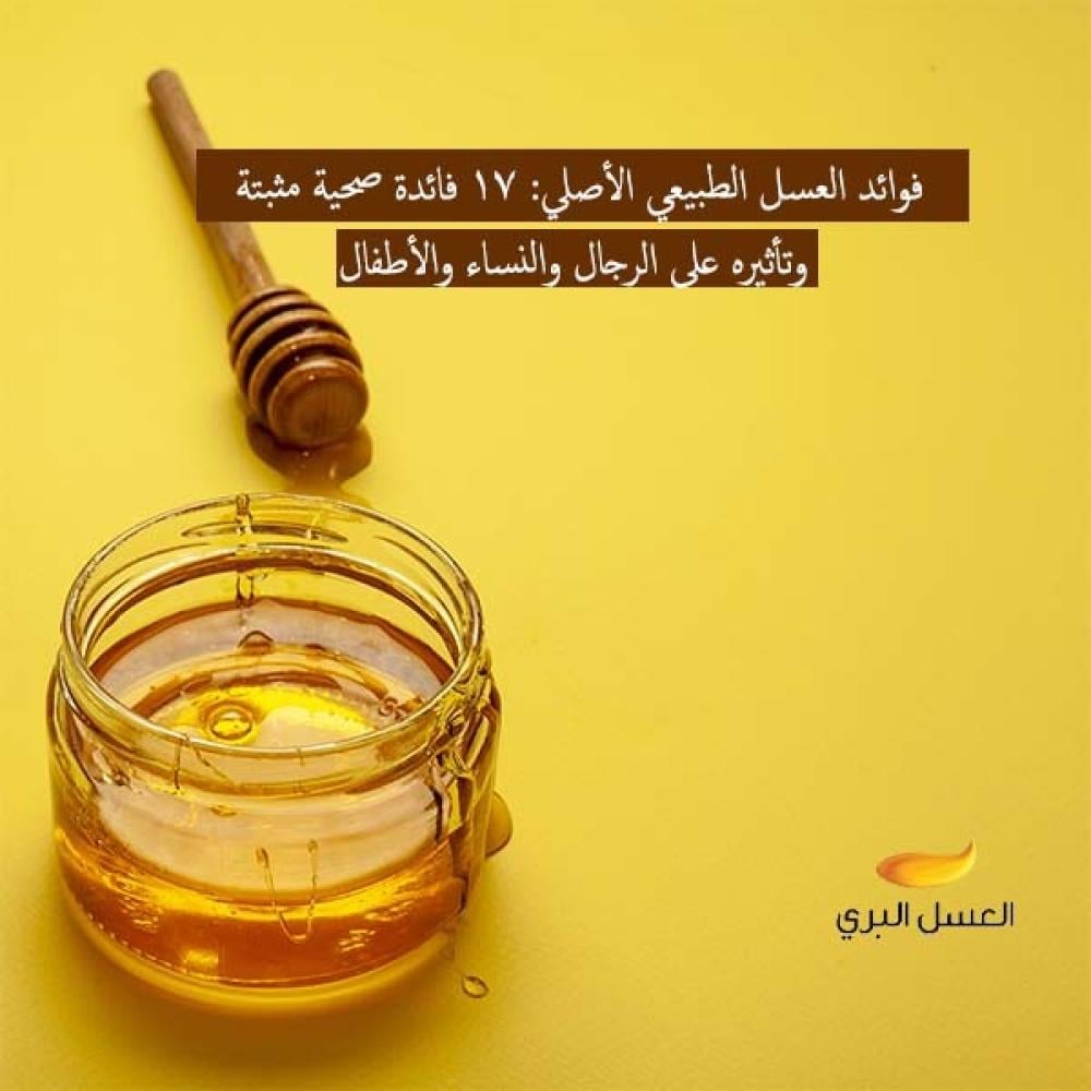 فوائد العسل الطبيعي