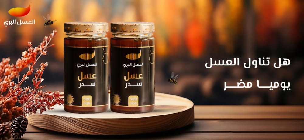 هل تناول العسل يوميا مضر