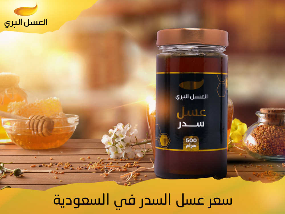 سعر عسل السدر في السعودية