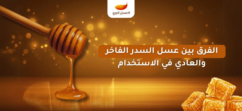 الفرق بين عسل السدر الفاخر والعادي في الاستخدام