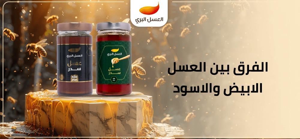 الفرق بين العسل الابيض والاسود