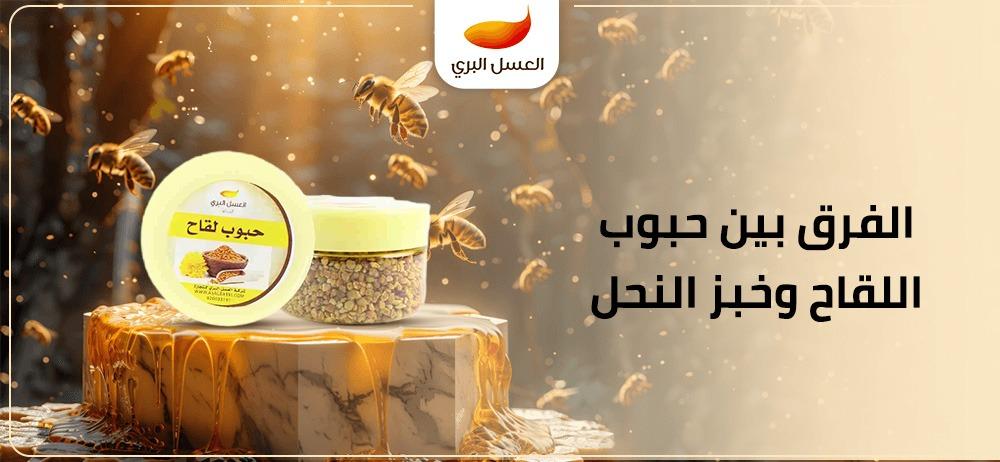 الفرق بين حبوب اللقاح وخبز النحل