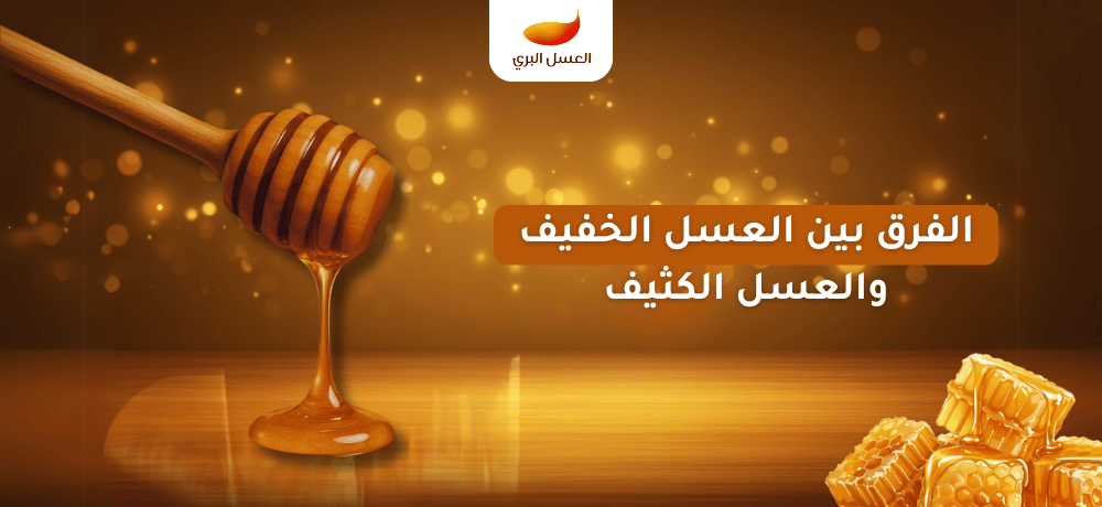 الفرق بين العسل الخفيف والعسل الكثيف