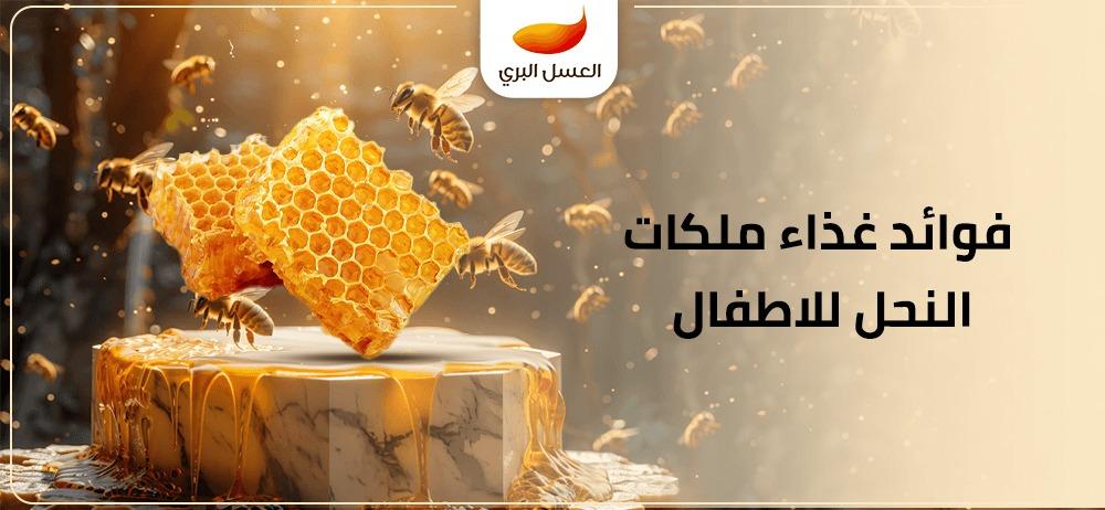 فوائد غذاء ملكات النحل للاطفال