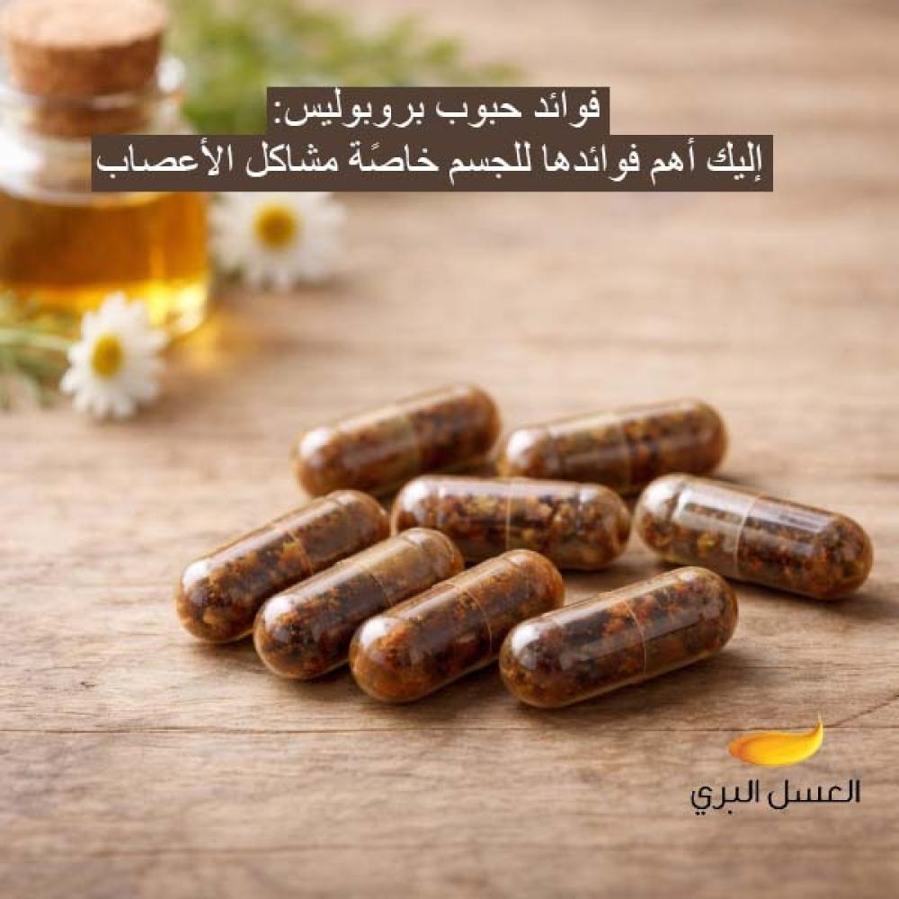 فوائد حبوب بروبوليس
