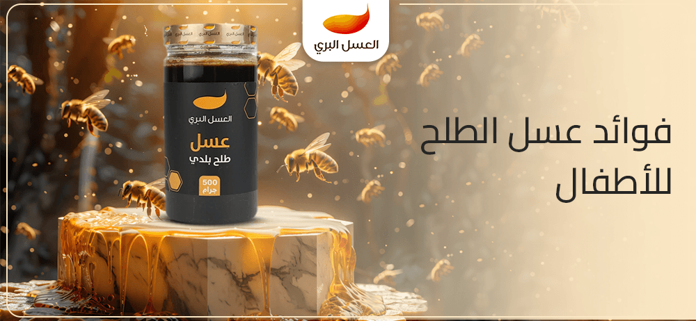 فوائد عسل الطلح للاطفال