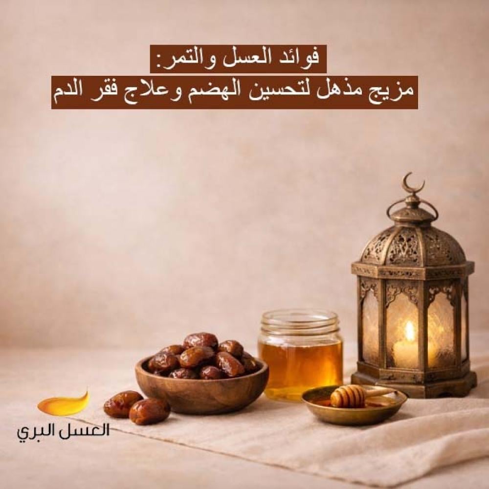 فوائد العسل والتمر