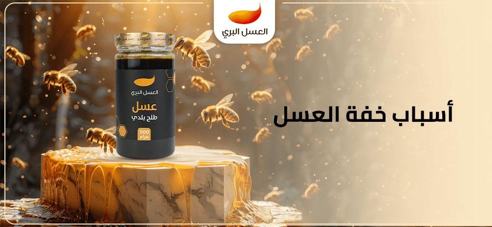 أسباب خفة العسل