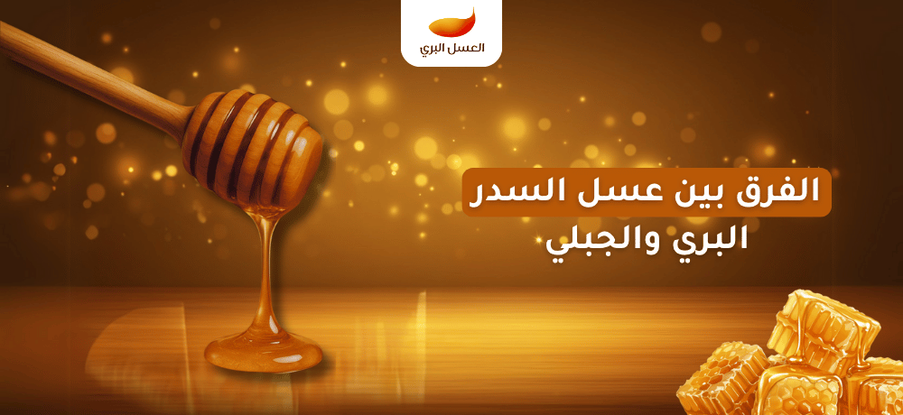 الفرق بين عسل السدر البري والجبلي