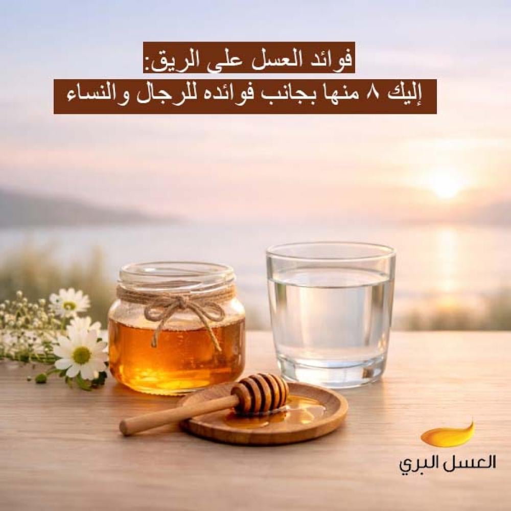فوائد العسل على الريق