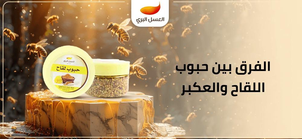 الفرق بين حبوب اللقاح والعكبر