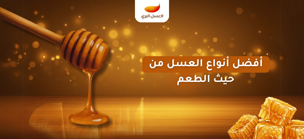 أفضل أنواع العسل من حيث الطعم