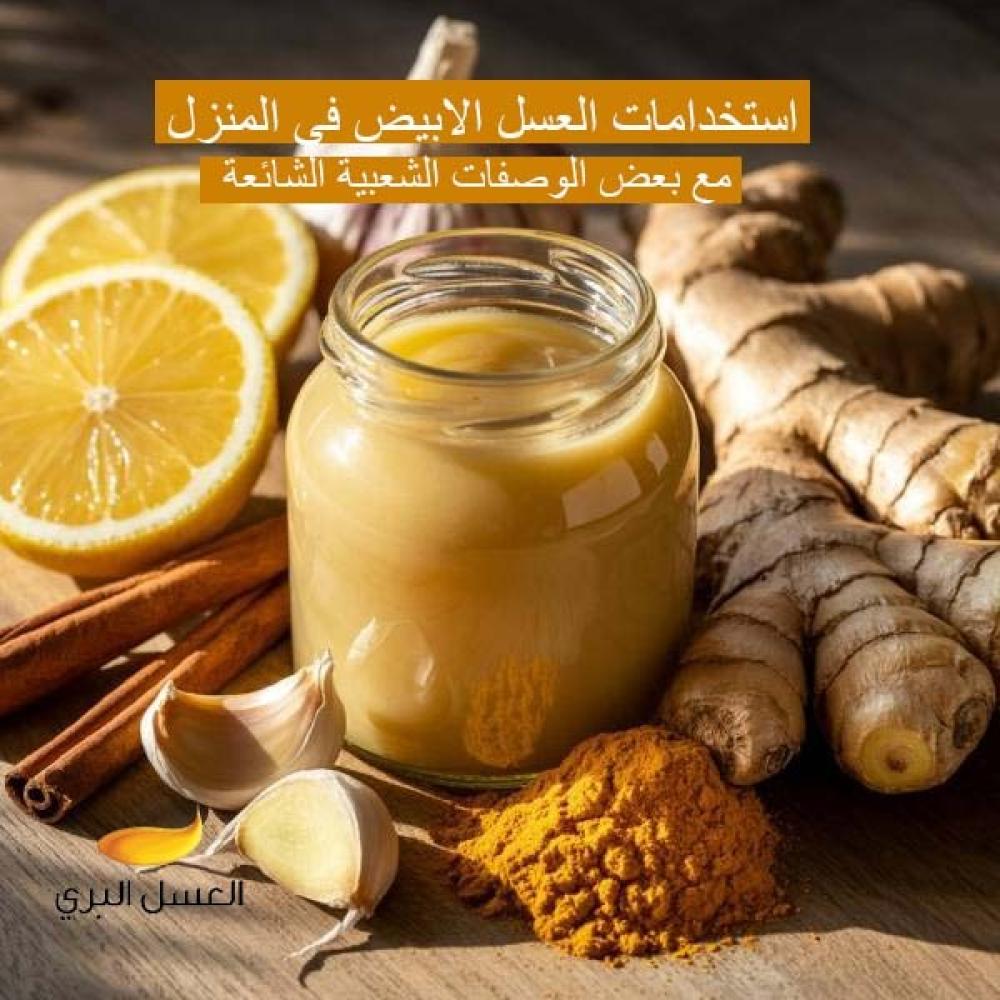 استخدامات العسل الابيض