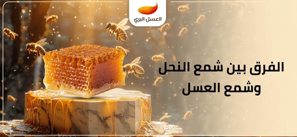 الفرق بين شمع النحل وشمع العسل