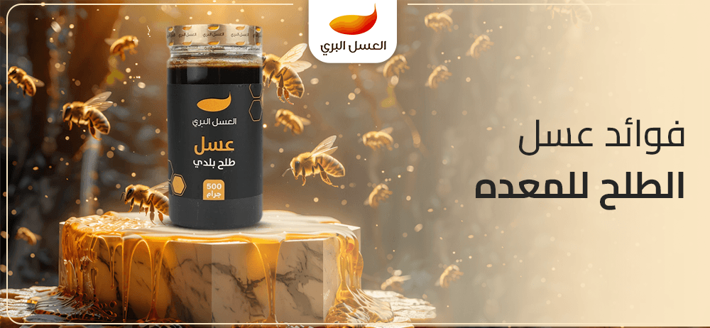 فوائد عسل الطلح للمعده