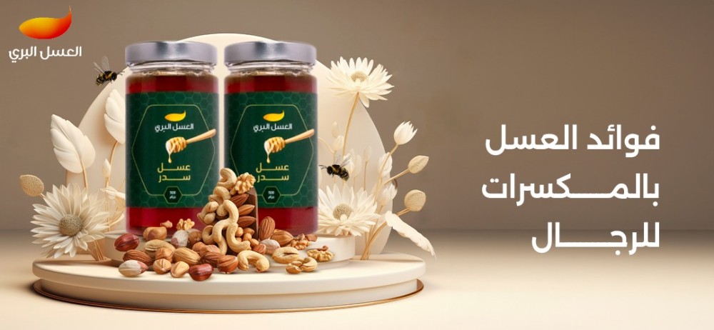 فوائد العسل بالمكسرات للرجال