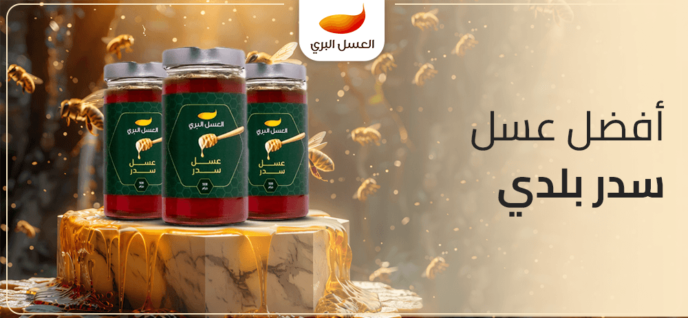 افضل عسل سدر بلدي
