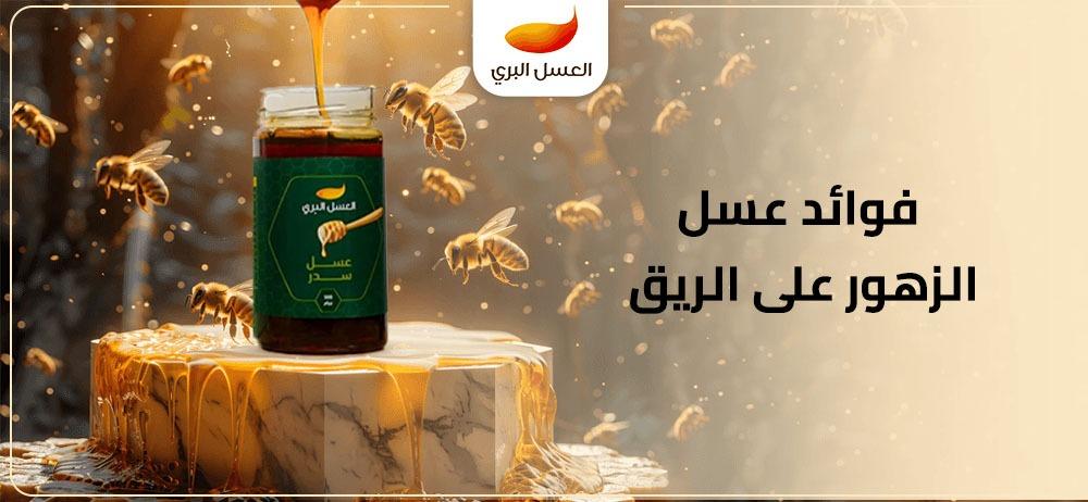 فوائد عسل الزهور على الريق