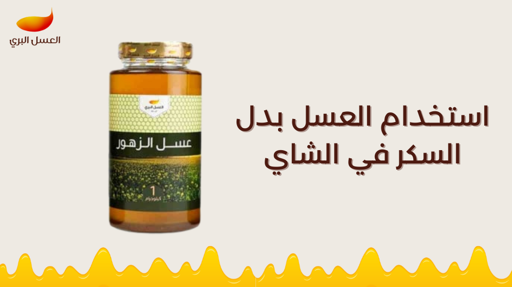 استخدام العسل بدل السكر في الشاي