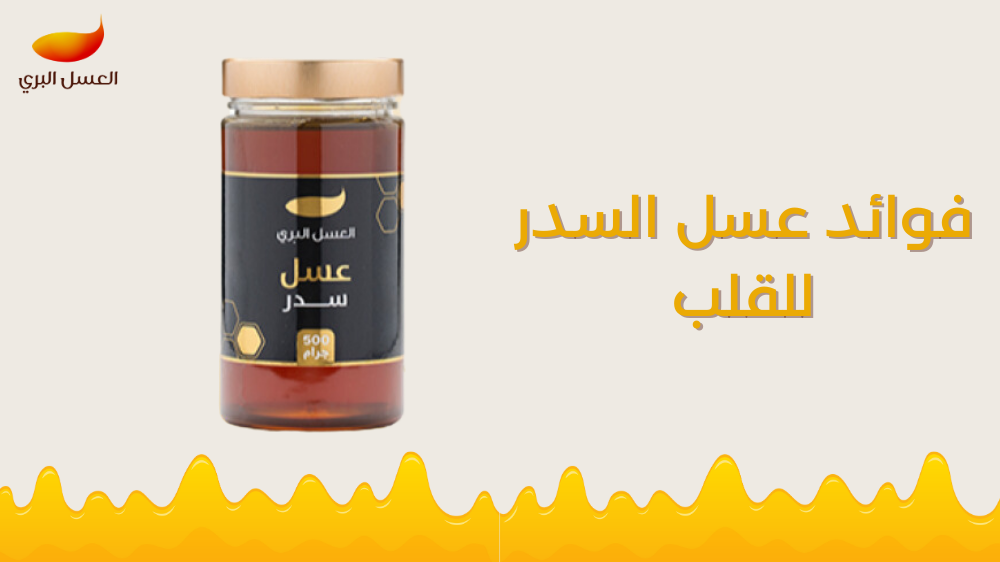 فوائد عسل السدر للقلب