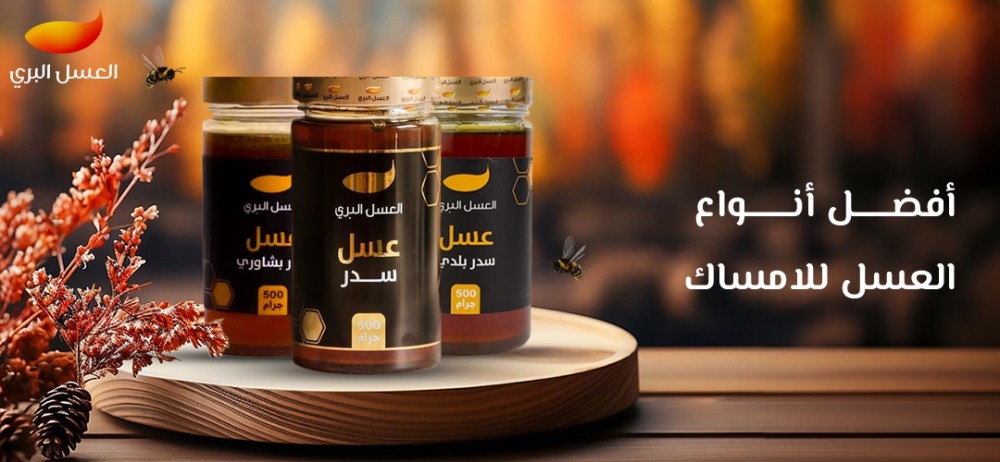 أفضل أنواع العسل للامساك