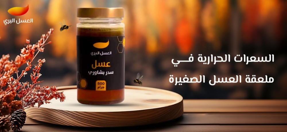 السعرات الحرارية في ملعقة العسل الصغيرة